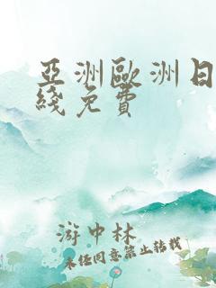 亚洲欧洲日韩在线免费