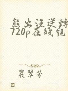 熊出没逆转时空720p在线观看