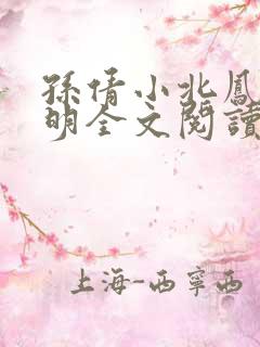 孙倩小北凤之家明全文阅读