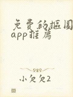 免费的抠图软件app推荐