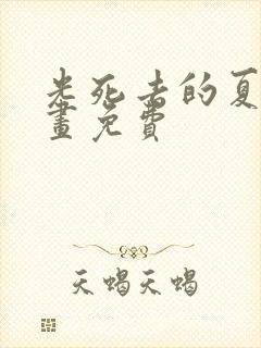 光死去的夏天漫画免费