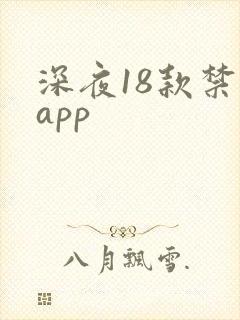 深夜18款禁看app