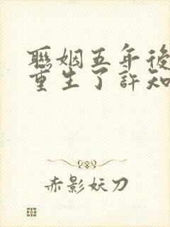 联姻五年后,她重生了许知意,裴珩,于一凡