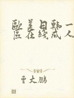 欧美日韩一区二区在线成人