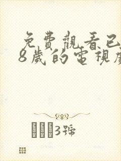 免费观看已满18岁的电视剧