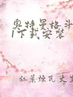 奥特曼格斗进化1下载安装