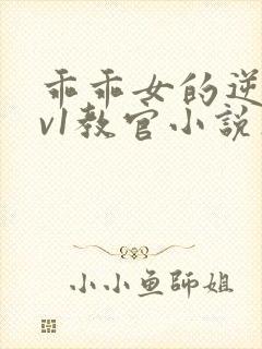 乖乖女的逆袭1v1教官小说在线阅读