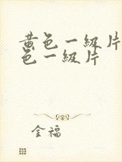 黄色一级片,黄色一级片