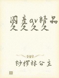 国产av精品久久久久久