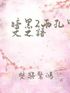 暗黑2两孔甲符文之语