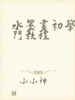 水墨画初学者入门教程