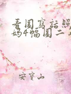 看图写话照顾妈妈4幅图二年级