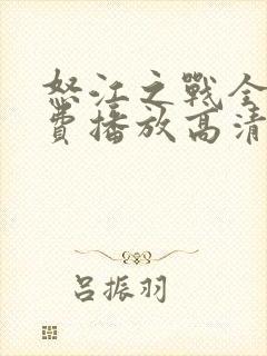 怒江之战全集免费播放高清