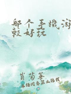 哪个手机游戏比较好玩