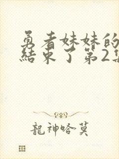 勇者妹妹的冒险结束了第2集