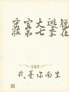 密室大逃脱大神版第七季在线观看