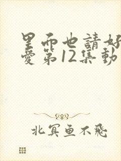 里面也请好好疼爱第12集动漫在线观看