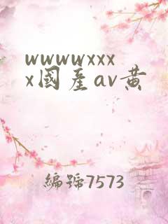 wwwwxxxx国产av黄