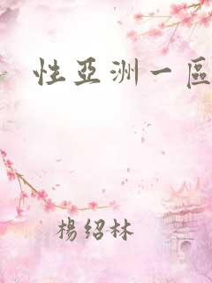 性亚洲一区二区