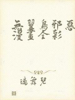 无翼鸟邪恶少女漫画全彩