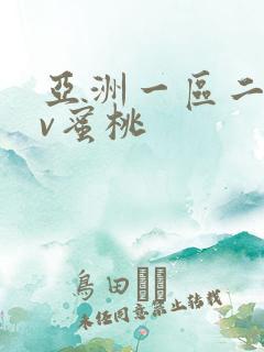 亚洲一区二区av蜜桃