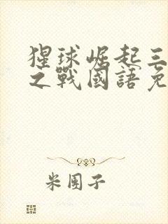 猩球崛起三终极之战国语免费版