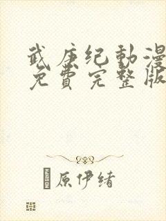 武庚纪动漫全集免费完整版