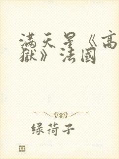 满天星《高压监狱》法国