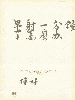 早射一分钟就射了怎么办