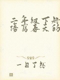 二年级下册语文仿写春天的句子