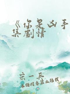 《你是凶手》分集剧情