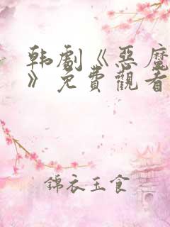 韩剧《恶魔法官》免费观看