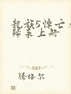 龙族5悼亡者的归来上册