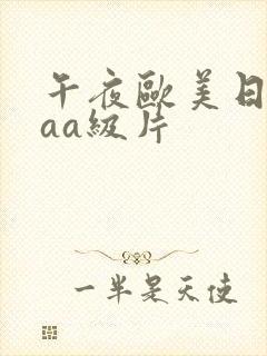 午夜欧美日韩aaa级片