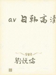 av 日韩高清