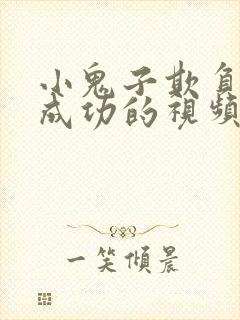 小鬼子欺负姑娘成功的视频