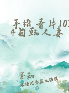 手机看片1024日韩人妻