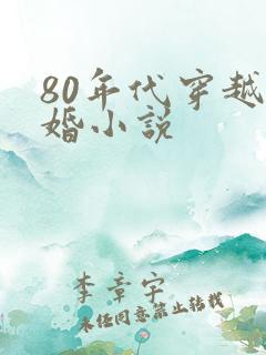 80年代穿越军婚小说