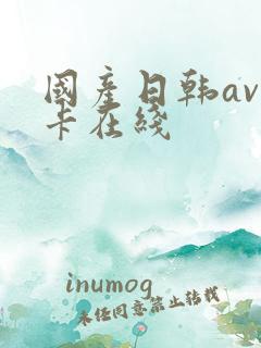 国产日韩av不卡在线