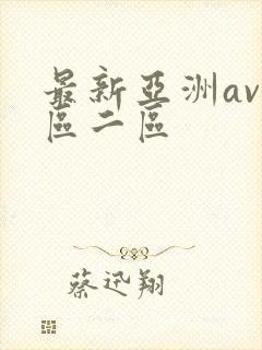 最新亚洲av一区二区
