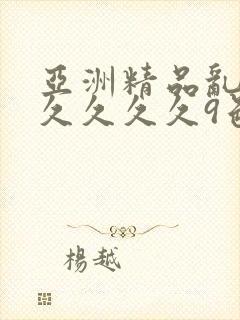 亚洲精品乱码久久久久久9色