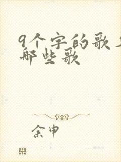 9个字的歌名有哪些歌