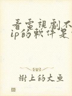 看电视剧不用vip的软件是什么软件