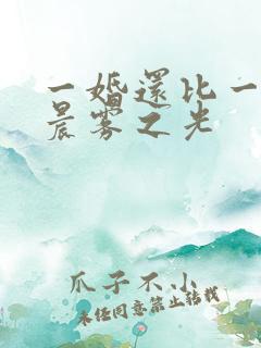 一婚还比一婚高晨雾之光