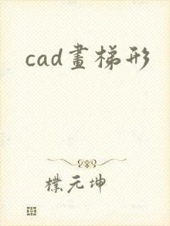 cad画梯形