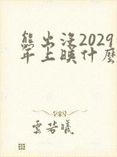 熊出没2029年上映什么