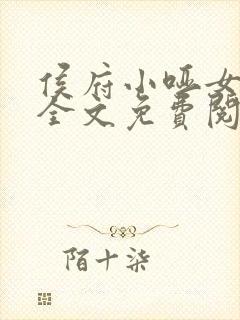 侯府小哑女小说全文免费阅读