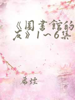 《图书馆的女朋友》1～6集