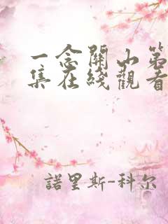 一念关山第36集在线观看免费完整版