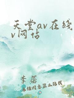 天堂av在线av网站